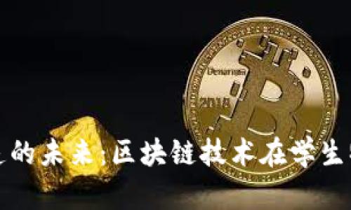 探索校园快递的未来:区块链技术在学生物流中的应用