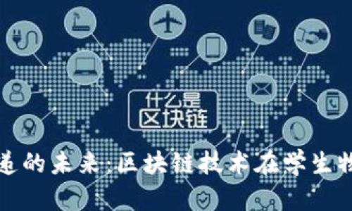 探索校园快递的未来:区块链技术在学生物流中的应用