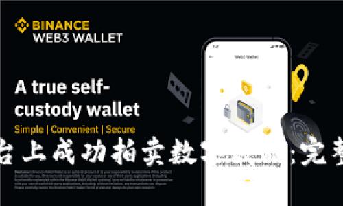 如何在区块链平台上成功拍卖数字藏品:完整指南与实用技巧