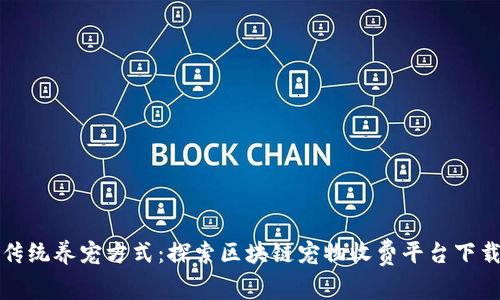 突破传统养宠方式：探索区块链宠物收费平台下载指南