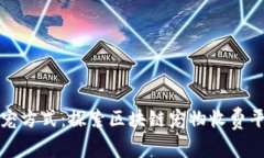 突破传统养宠方式：探索区块链宠物收