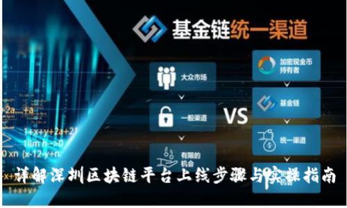 详解深圳区块链平台上线步骤与实操指南