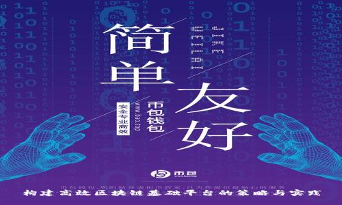 构建高效区块链基础平台的策略与实践