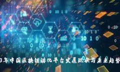 2023年中国区块链孵化平台发展现状与