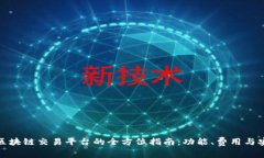 挑选理想区块链交易平台的全方位指南