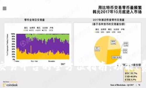 挑选理想区块链交易平台的全方位指南:功能、费用与安全性评测