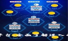探秘云南区块链商户平台：全面了解进