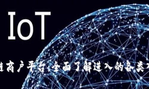 探秘云南区块链商户平台:全面了解进入的各类入口及使用指南
