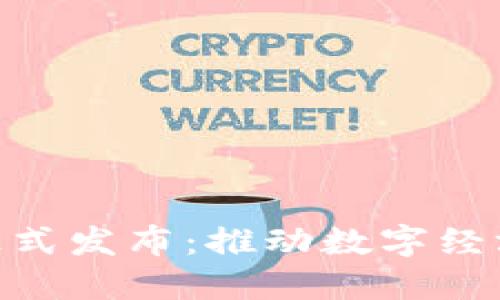 雄安新区区块链平台正式发布:推动数字经济与智慧城市建设结合