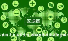 雄安新区区块链平台正式发布：推动数