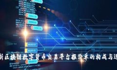 全面解析区块链数字货币交易平台报价