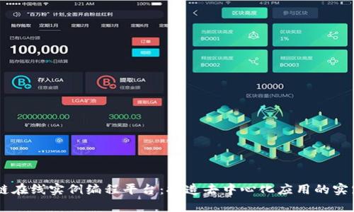 区块链在线实例编程平台:打造去中心化应用的实践舞台