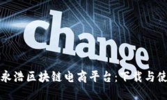 探索罗永浩区块链电商平台：下载与使