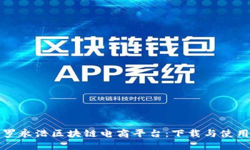 探索罗永浩区块链电商平台：下载与使用指南