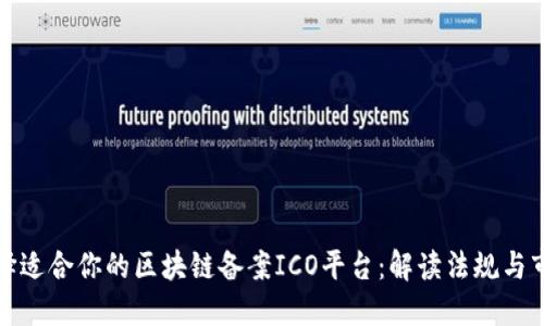 如何选择适合你的区块链备案ICO平台:解读法规与市场趋势