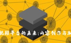 探索iPhone版区块链短视频平台的未来：