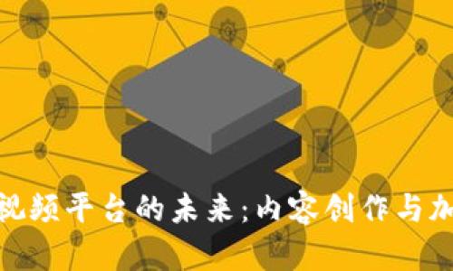 探索iPhone版区块链短视频平台的未来：内容创作与加密资产结合的全新体验