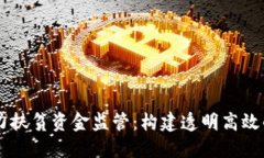 区块链技术助力扶贫资金监管：构建透
