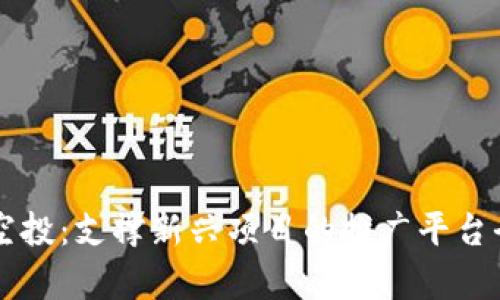 区块链空投:支撑新兴项目的推广平台全景解析