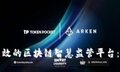 如何构建高效的区块链智慧监管平台：