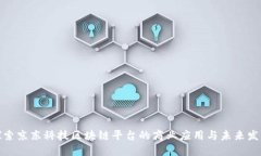 探索京东科技区块链平台的商业应用与