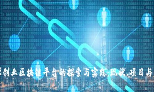 清华大学创业区块链平台的探索与实践:现状、项目与未来发展