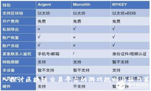 深入探讨区块链交易平台的游戏规则与操作策略