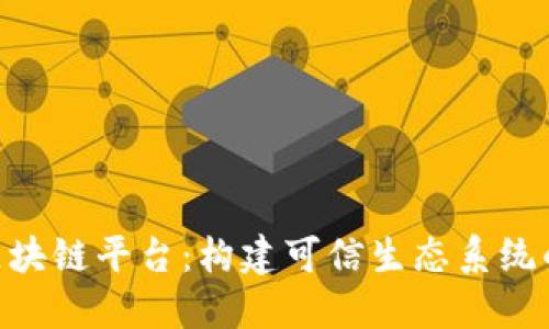 探索360区块链平台：构建可信生态系统的创新之路