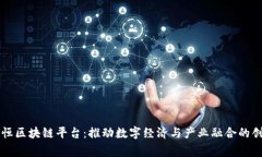 蚌埠守恒区块链平台：推动数字经济与