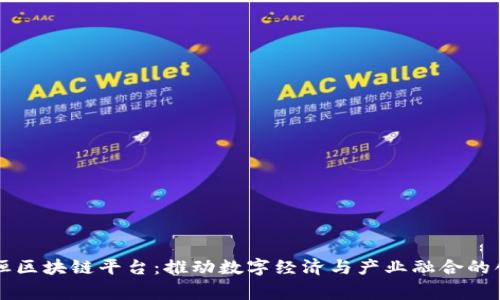 蚌埠守恒区块链平台：推动数字经济与产业融合的创新实践