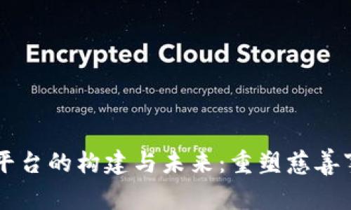 区块链慈善平台的构建与未来：重塑慈善事业的新方式