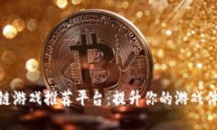 探索最佳区块链游戏推荐平台：提升你