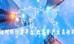 区块链对账结算平台：数字资产交易的