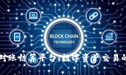 区块链对账结算平台：数字资产交易的新纪元