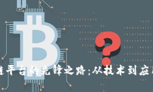 河南省区块链平台的先锋之路：从技术到应用的全景分析