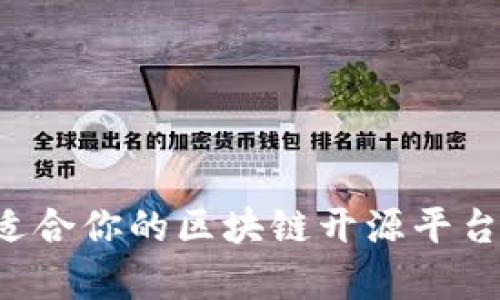 如何选择最适合你的区块链开源平台：分析与建议