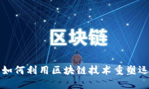 美国电信行业如何利用区块链技术重塑运营和用户体验