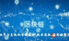 武汉区块链平台系统的全面解析：技术