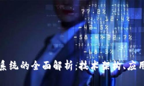 武汉区块链平台系统的全面解析：技术架构、应用场景与未来发展