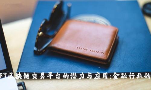 探索SWIFT区块链交易平台的潜力与应用：金融行业的未来之路