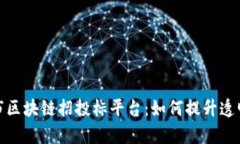 探索深圳市区块链招投标平台：如何提