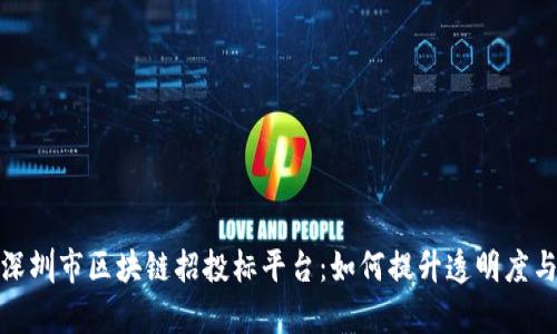 探索深圳市区块链招投标平台:如何提升透明度与效率