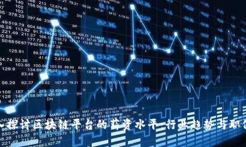 : 深入探讨区块链平台的薪资水平：行业趋势与职位解析