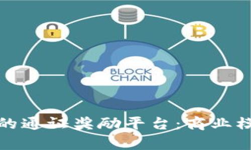 解析区块链中的通证奖励平台:商业模式与价值实现