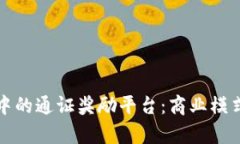 解析区块链中的通证奖励平台：商业模