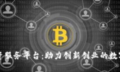平潭区块链融资服务平台：助力创新创