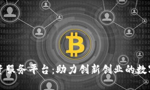 平潭区块链融资服务平台:助力创新创业的数字化金融新生态