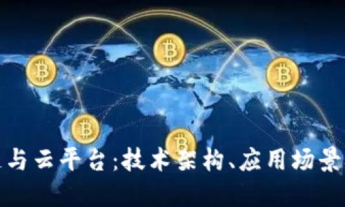 探索区块链与云平台:技术架构、应用场景与未来发展