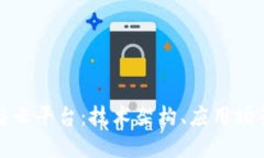 探索区块链与云平台：技术架构、应用