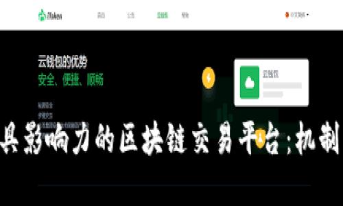 深入探讨全球最具影响力的区块链交易平台:机制、优势与未来发展